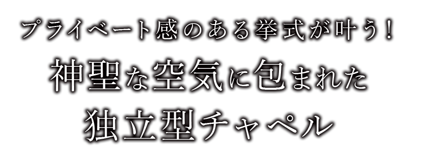 挙式を重視する花嫁から選ばれている 羨望の独立型チャペル3選 ホテルウエディング お洒落花嫁に選ばれるホテル結婚式サイト