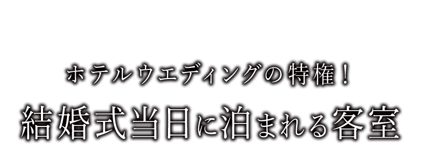 ホテルウエディングの特権 結婚式当日に泊まれる客室 ホテルウエディング お洒落花嫁に選ばれるホテル結婚式サイト