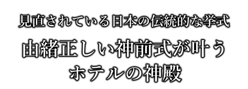 見直されている日本の伝統的な挙式 由緒正しい神前式が叶うホテルの神殿 ホテルウエディング お洒落花嫁に選ばれるホテル結婚式サイト