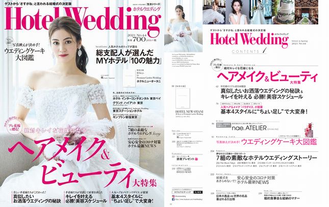 ホテルウエディング専門 ホテルから掲載誌として選ばれる結婚式情報マガジン